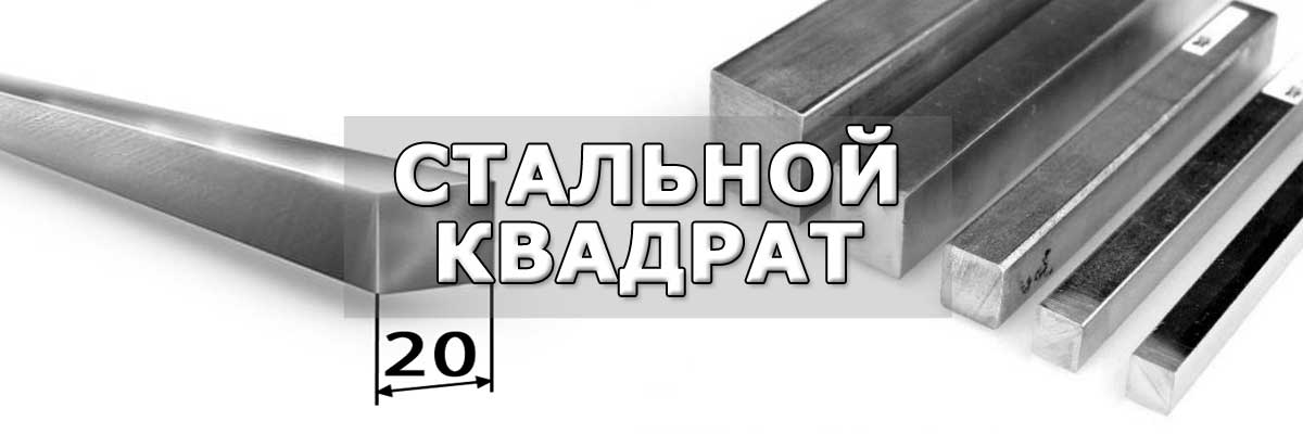 Купить стальной квадрат в городе Орехово-Зуево